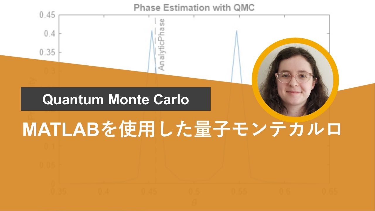 MATLABを使用した量子モンテカルロ (Quantum Monte Carlo)