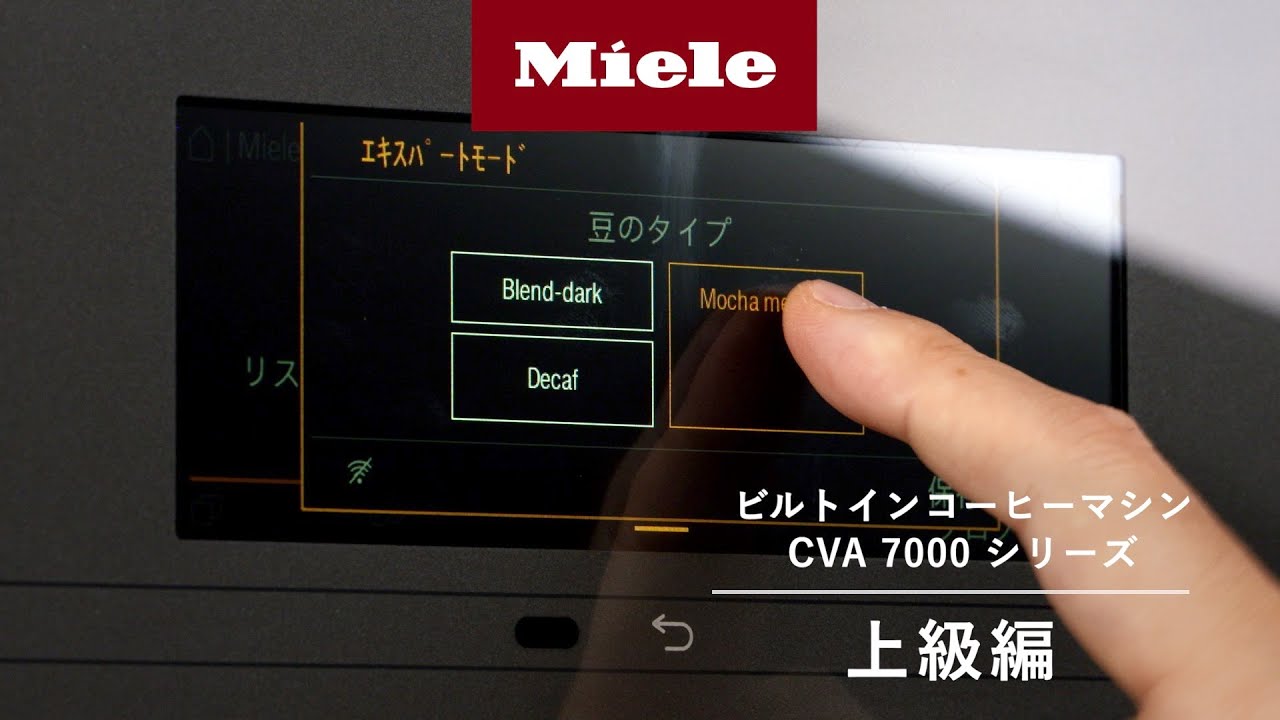 【How to】ビルトインコーヒーマシン CVA 7000 シリーズ 上級編 | Miele（ミーレ）
