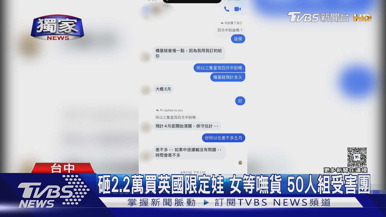 #獨家 砸2.2萬買英國限定娃 女等嘸貨 50人組受害團 業者:遭帶風向｜TVBS新聞 @TVBSNEWS01