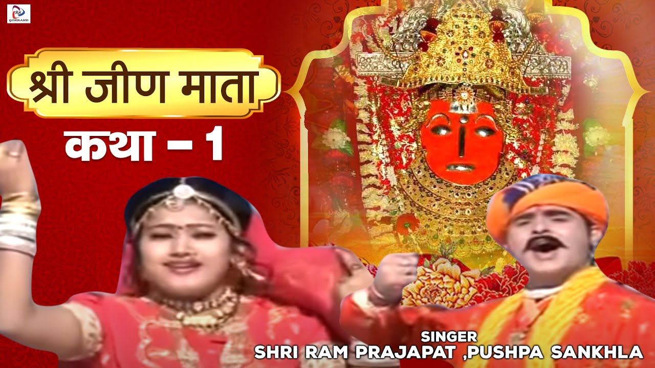 Katha Mhari Jeen Mata Ri Part_1 
