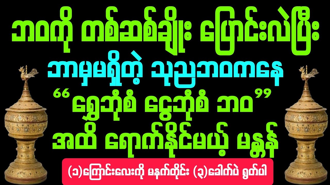 #ဘဝကို တစ်ဆစ်ချိုး ပြောင်း #ဘာမမှ မရှိတဲ့ #သုညဘဝကနေ #ရွှေဘုံစံ #ငွေဘုံစံ ဘဝထိ ရောက်နိုင်မယ့် မန္တန်။
