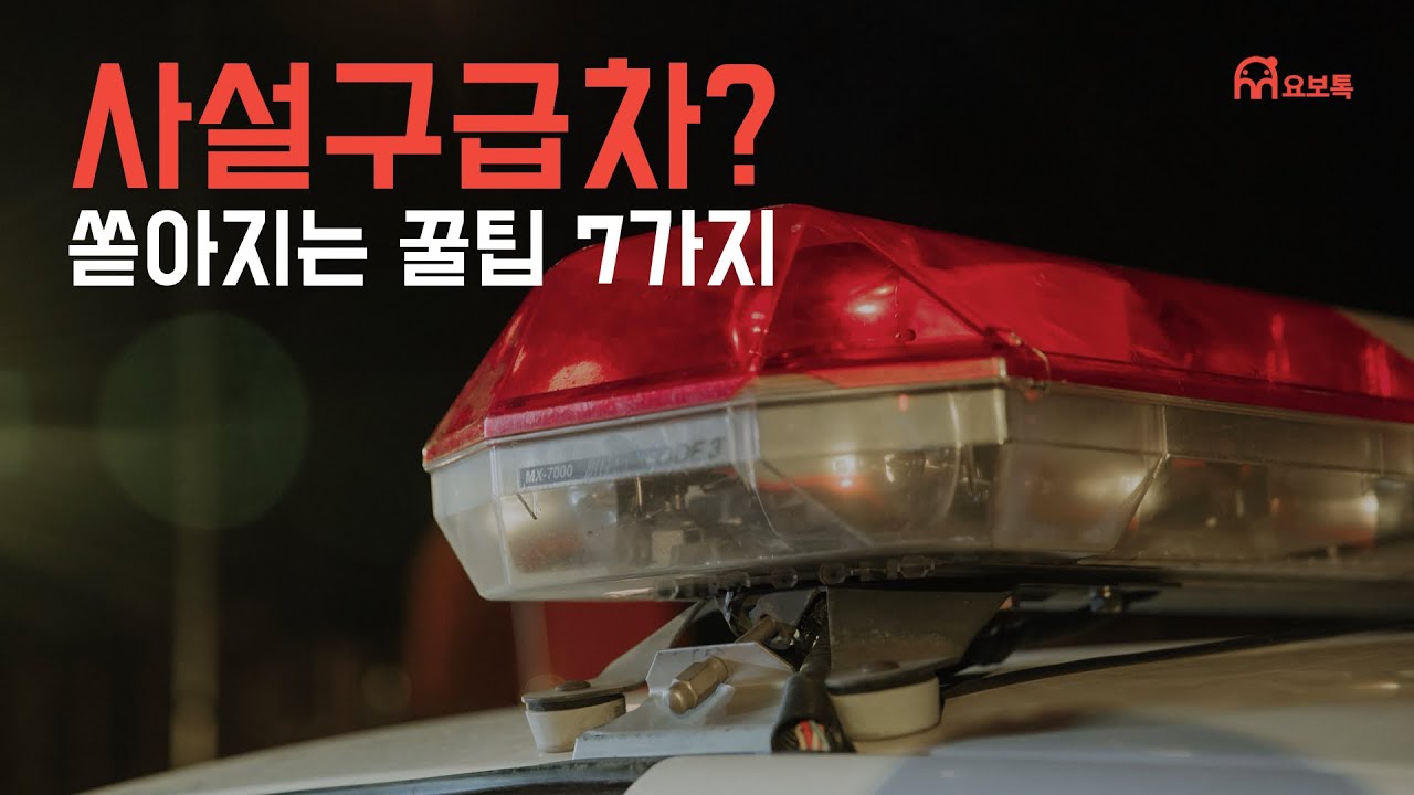 사설구급차 비용부터 이용방법까지