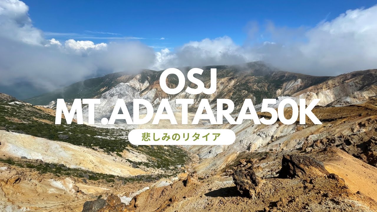 OSJ安達太良山50K 東北地方最難関レースで敗退