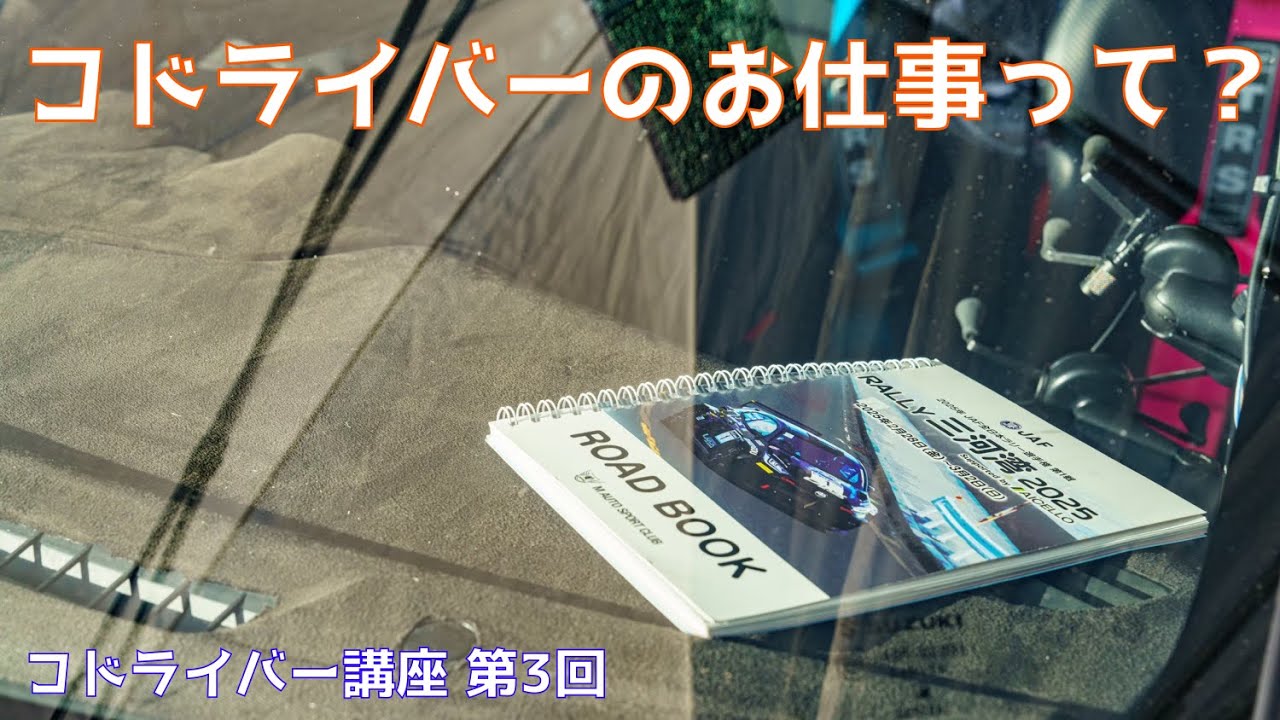 【ラリー初心者】はじめてのコドライバー入門　第3回　「コドライバーの仕事」