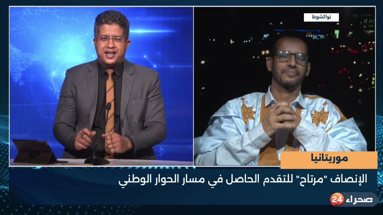 موريتانيا - الإنصاف -مرتاح- للتقدم الحاصل في مسار الحوار الوطني