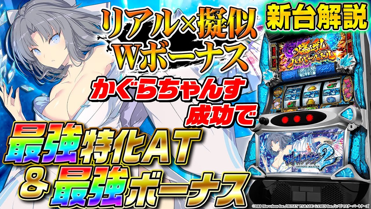 【Lパチスロ閃乱カグラ2 SHINOVI MASTER】シノのパチスロ新台解説