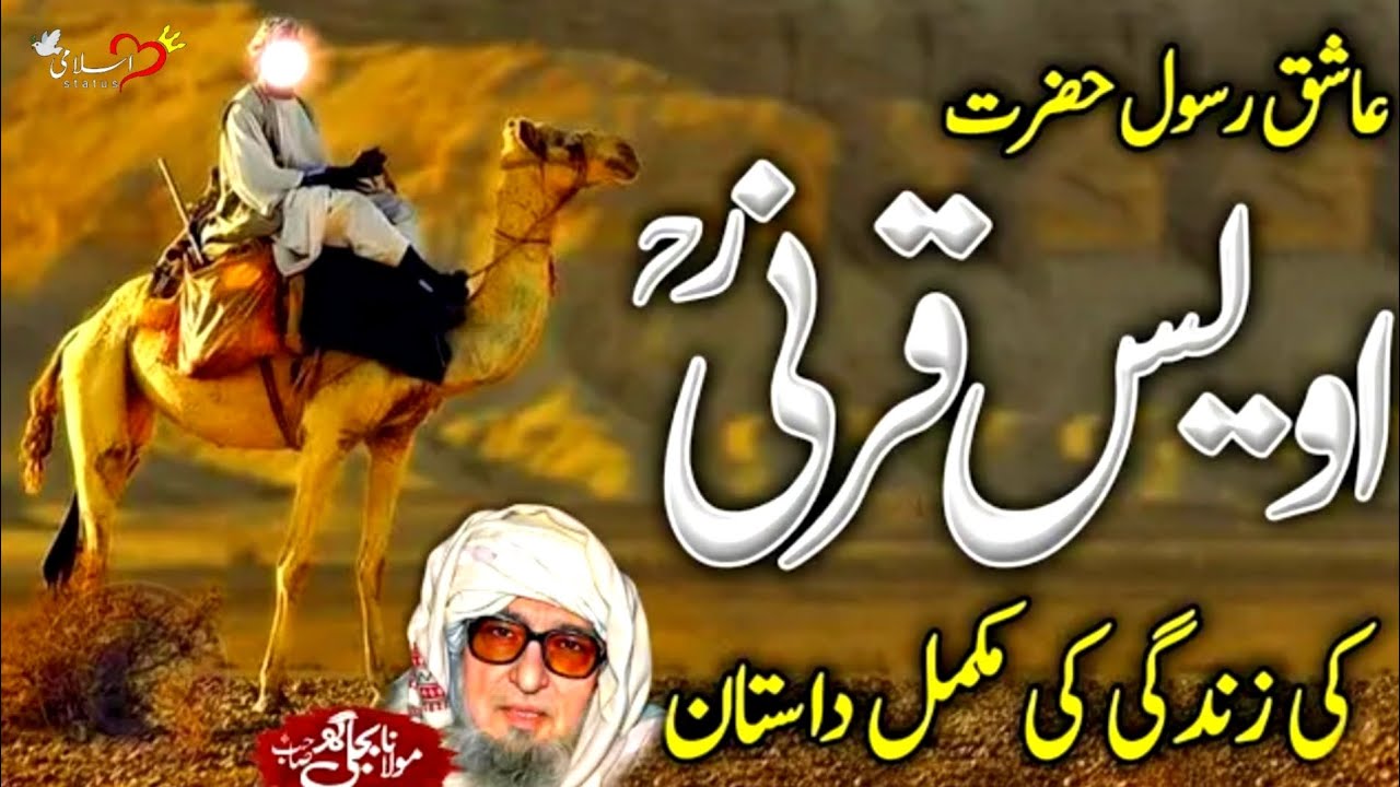 Ashaq e Rasool Awais Qarni Ra Ka Waqia | Molana Bijligar Sahib Pashto Bayan }