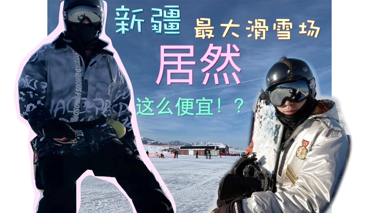 新疆最大的滑雪場 價格居然是！？！？