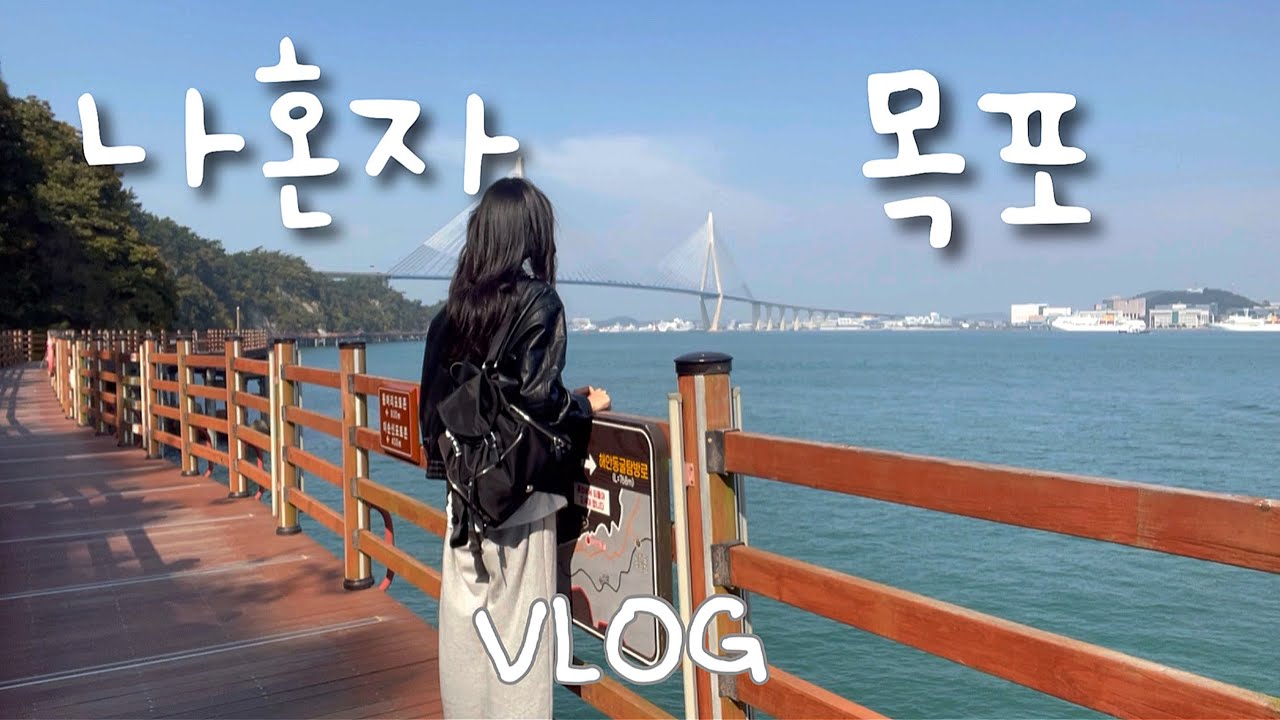 나혼자 목포 당일치기 여행, 혼자 케이블카 타고 유달산 등산 하고 온 날, 목포 필수코스