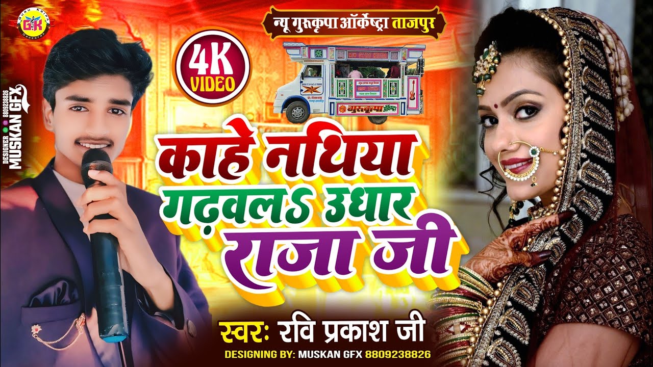काहे नथिया गढ़वलs उधार सईयां जी | Kahe Nathiya Gadhwala Udhar Saiya Ji |Gurukripa Orchestra Bhojpuri