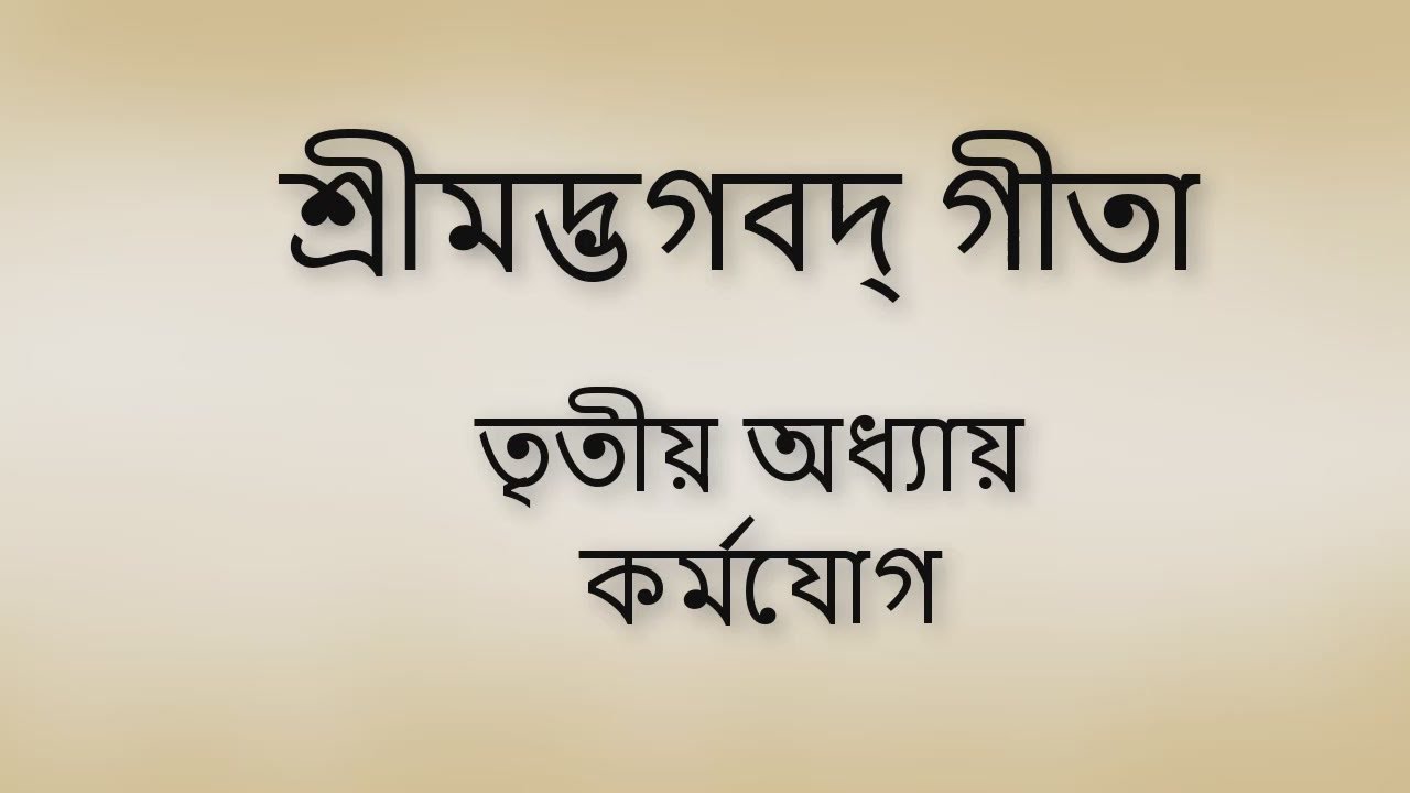 Bhagavad Gita 3rd chapter Bangla। ভগবদ গীতা ৩য় অধ্যায় বাংলা ।।