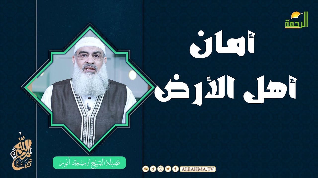 أمان أهل الأرض || مع الله || الشيخ مسعد أنور