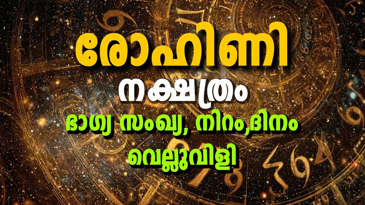 രോഹിണി നക്ഷത്രക്കാർക്ക് വിജയം എപ്പോൾ?
