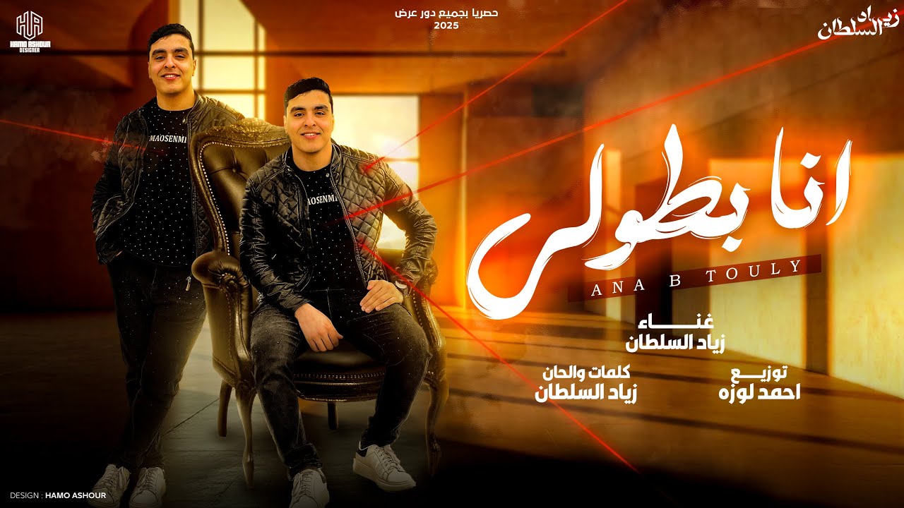 المرجله طبع فينا ( انا بطولي ) ذياد السلطان - Zyad Alsoltan