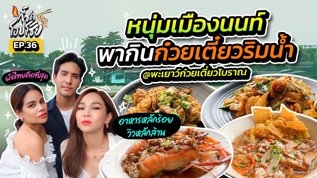 พาหนุ่มเมืองนนท์ ไปแอบแซ่บกันริมแม่น้ำ @พะเยาว์ก๋วยเตี๋ยวโบราณ | กี้ซดโอปโซ้ย EP.36