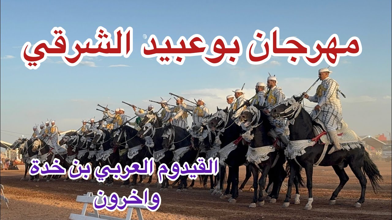 مهرجان الولي الصالح بوعبيد الشرقي-الماصة تتكلم في سماء أبي الجعد(أمسية الجمعة)💥🔥👏🇲🇦🥁