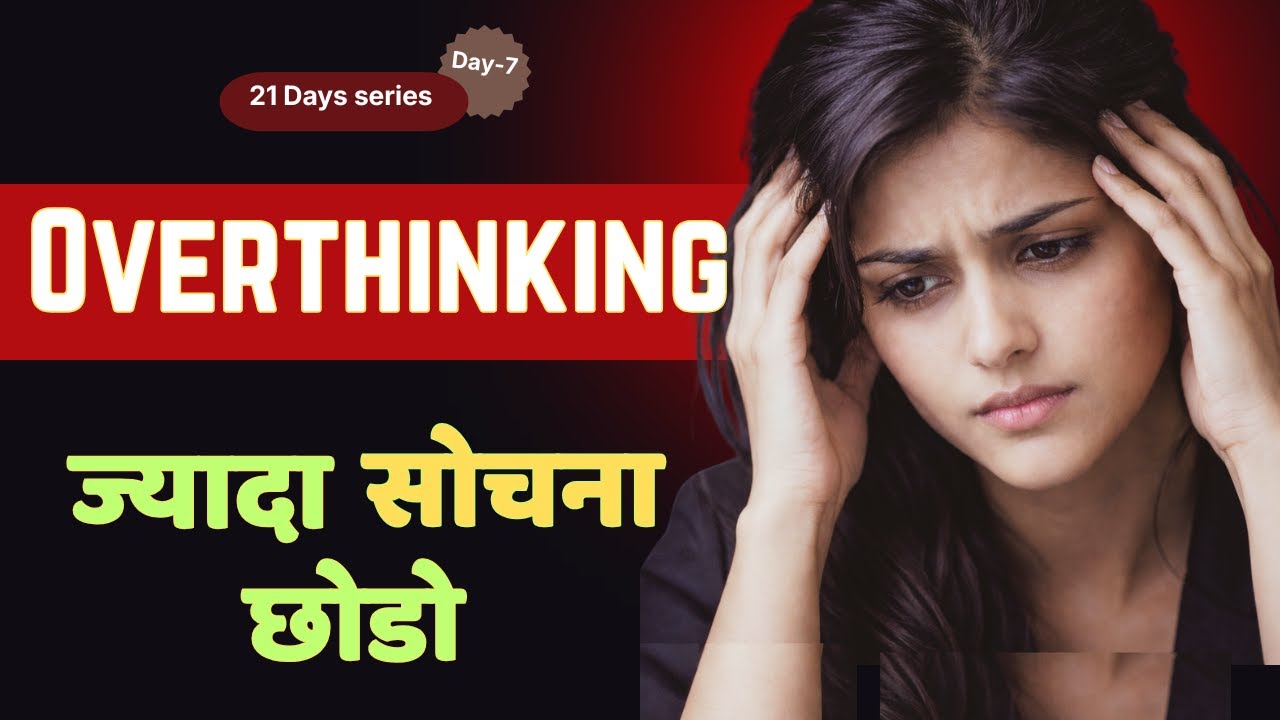 Overthinking आपकी सबसे बड़ी Problem है😱| ज्यादा सोचना बंद करो | 21 Days self motivation series Day 7
