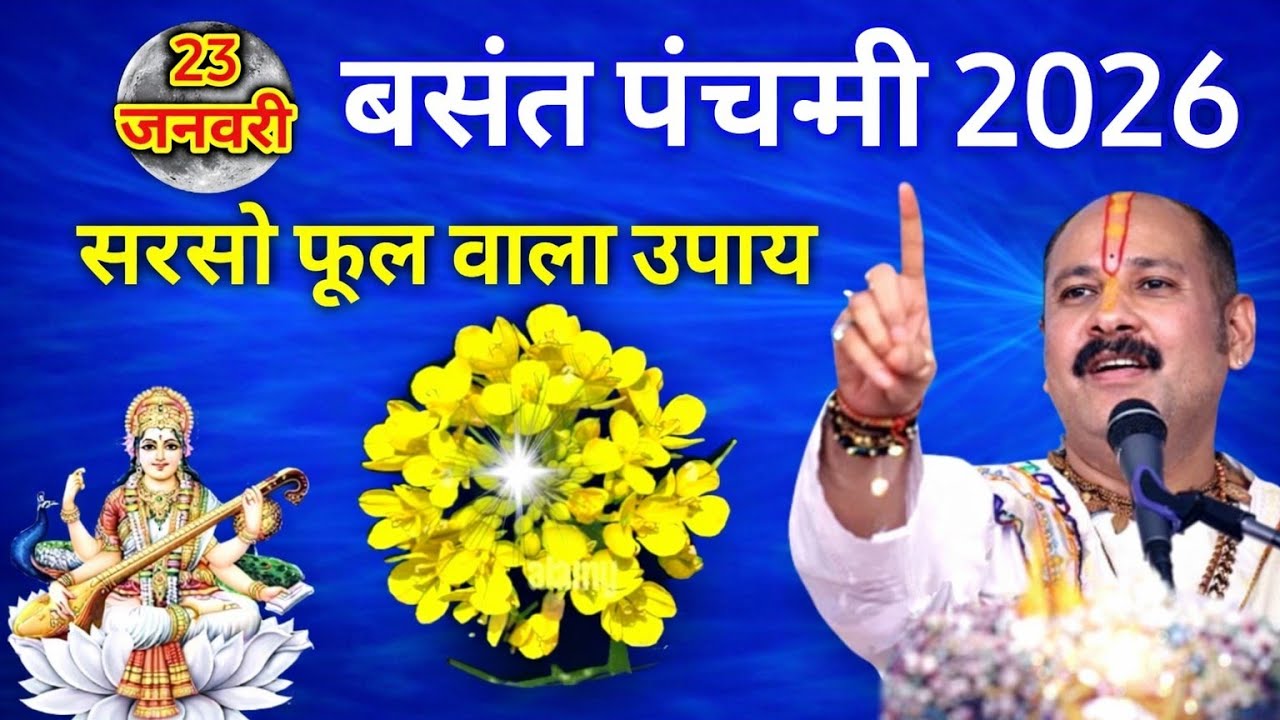 सरसों के फूल का महा उपाय बच्चों के लिए विशेष साल का एक दिन करें 2026 बसंत पंचमी ! pradeepmishra?