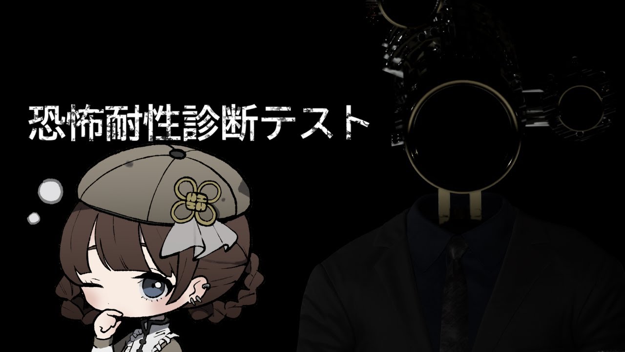 ホラゲ ￤ 恐怖に耐えながらテストするゲーム [ 恐怖耐性診断テスト / ホラーゲーム / 20260205 ]