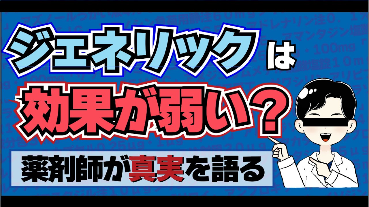 ジェネリック医薬品 は 効かない？ 薬剤師が真実を話します