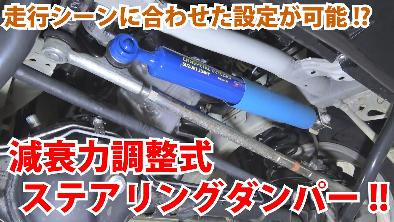 【ジムニーパーツ紹介】走行シーンに合わせたセッティングが可能!!JB64/JB74用エナペタル(ENNEPETAL)製ステアリングダンパーのご紹介!!【ジムニー 取付動画】