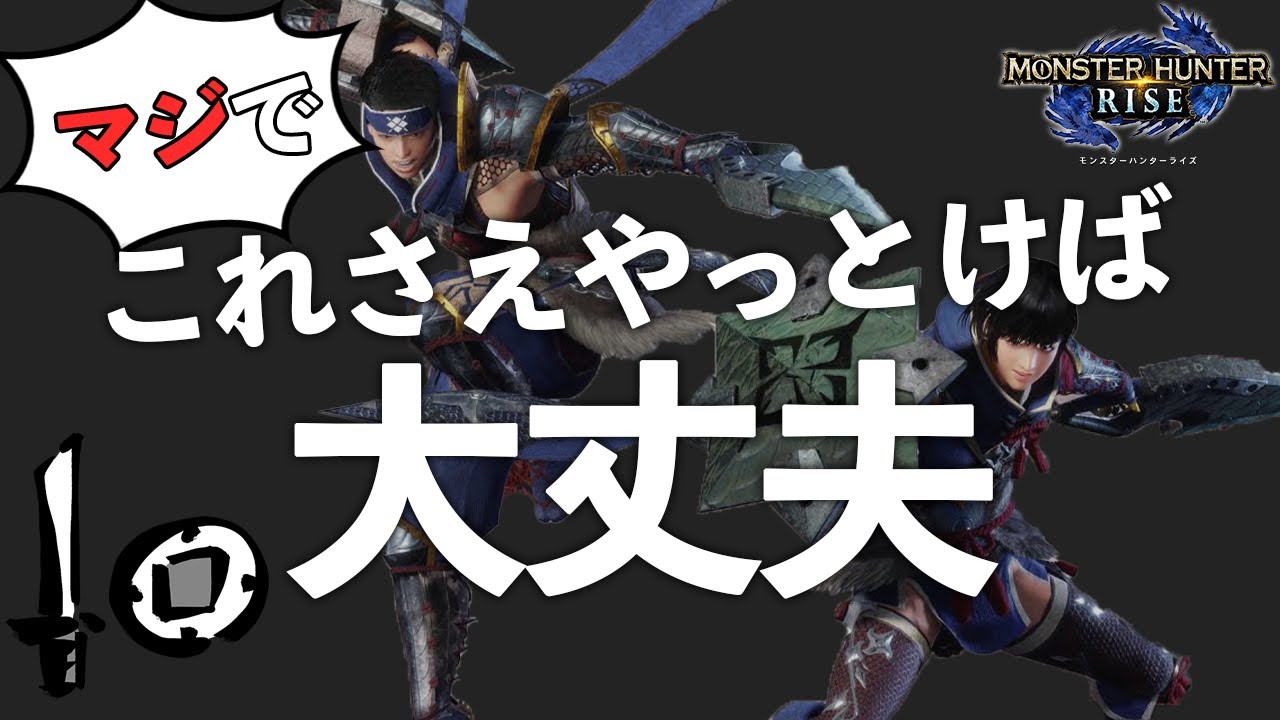 片手剣難しそう…と思ってる初心者はマジでこれだけ覚えてくれ【モンハンライズMHRise】