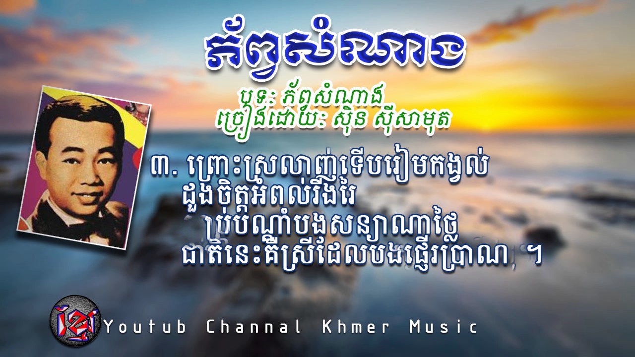 ភ័ព្វសំណាង ស៊ិន ស៊ីសាមុត_sin sisamuth_Khmer karaoke lyric 2017