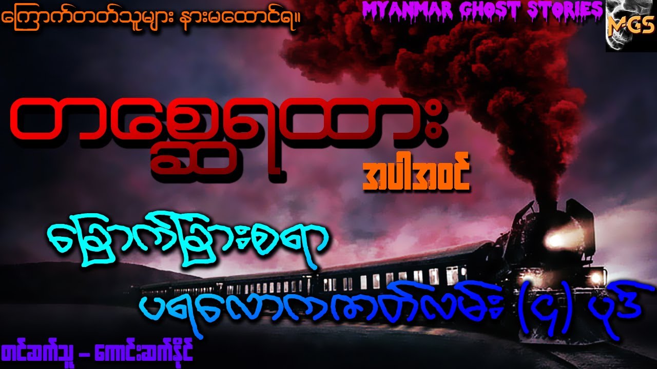 တစ္ဆေရထား အပါအဝင် ပရလောကဇာတ်လမ်း (၄) ပုဒ် (Audiobook | Myanmar Ghost Stories)