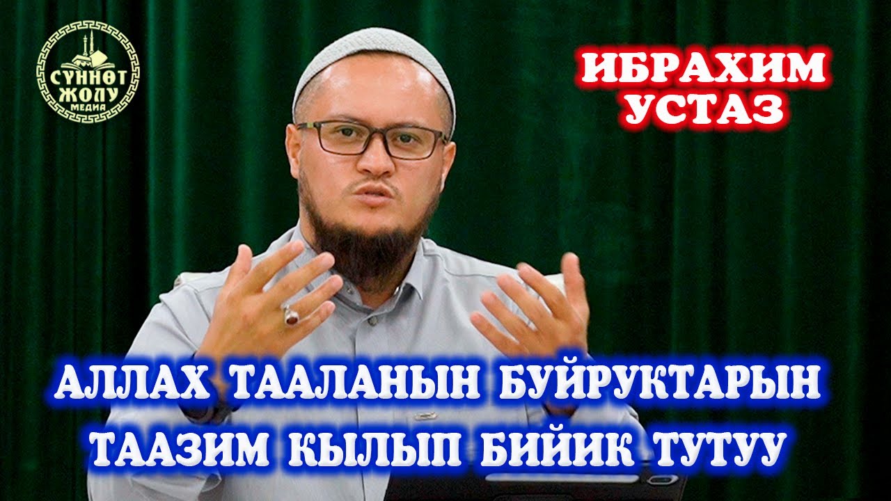 #8 АЛЛАХ ТААЛАНЫН БУЙРУКТАРЫН ТААЗИМ КЫЛЫП БИЙИК ТУТУУ...  |  БЕРЕКЕЛҮҮ ЖАМГЫР (УАБИЛУ САЙИБ)
