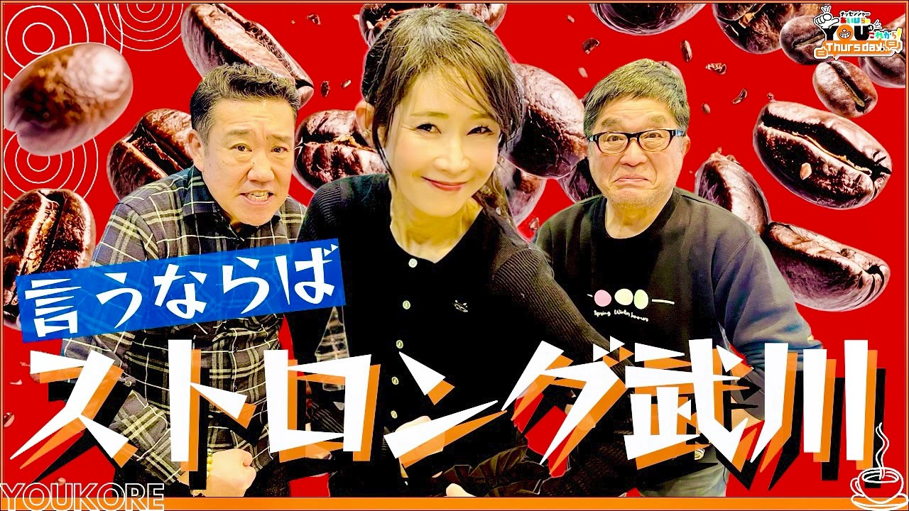 ストロング武川は 味が！苦味が！深すぎて鼻血が出そう 20260305メッセンジャーあいはらのYouはこれから！Everyday