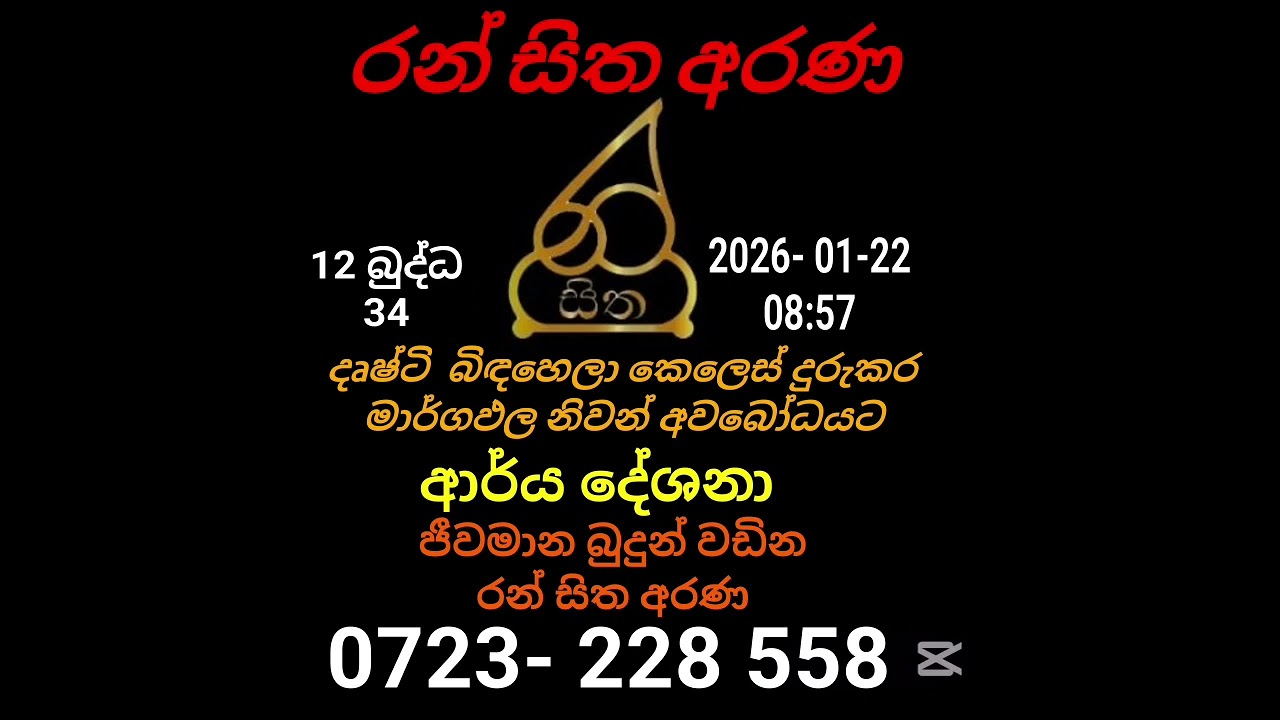 ජීවමාන බුදුන් වඩින රන් සිත අරණ