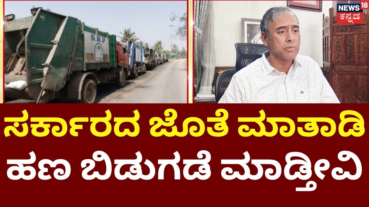 GBA Commissioner On Bellahalli Trash Row | 2-3 ದಿನದಲ್ಲಿ ಮಾತಾಡಿ ಸಮಸ್ಯೆ ಇತ್ಯರ್ಥ ಮಾಡ್ತೀವಿ | DKS