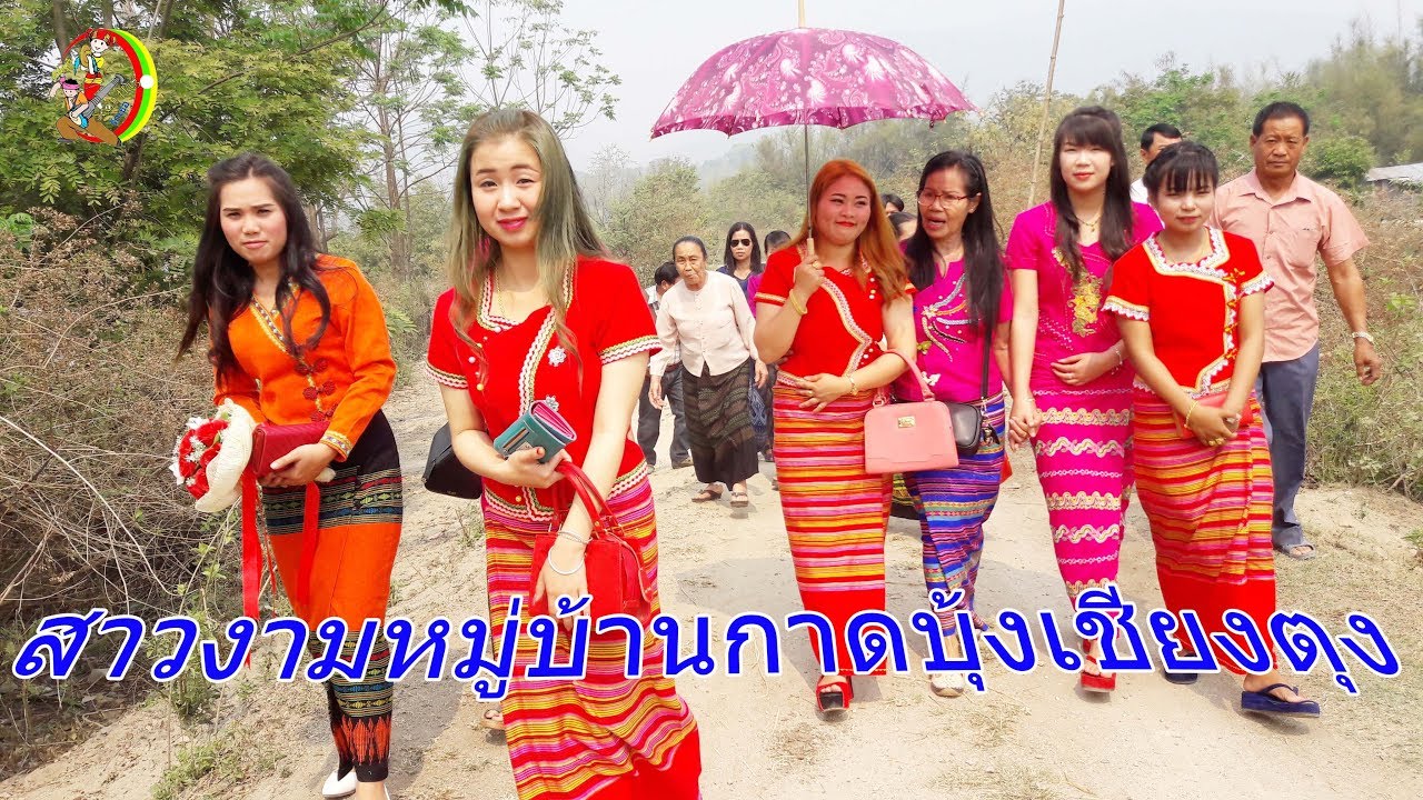 งานแต่งสาวสวยบ้านกาดบุ้งเชียงตุง Keng Tung Shan traditional wedding party