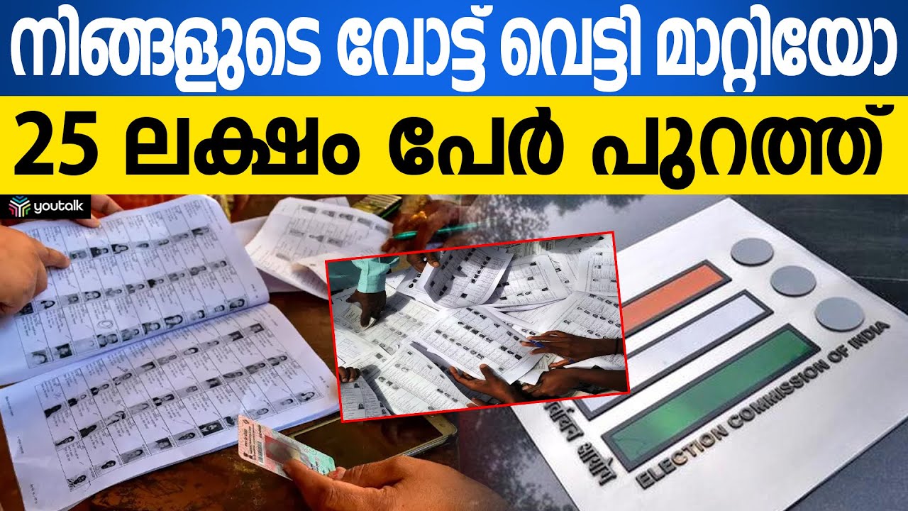 വോട്ടർമാർ ശ്രദ്ധിക്കുക! പട്ടികയിൽ പേരുണ്ടോ? തിരുത്തലുകൾക്കും പരാതികൾക്കും ഇന്ന് അവസാന അവസരം