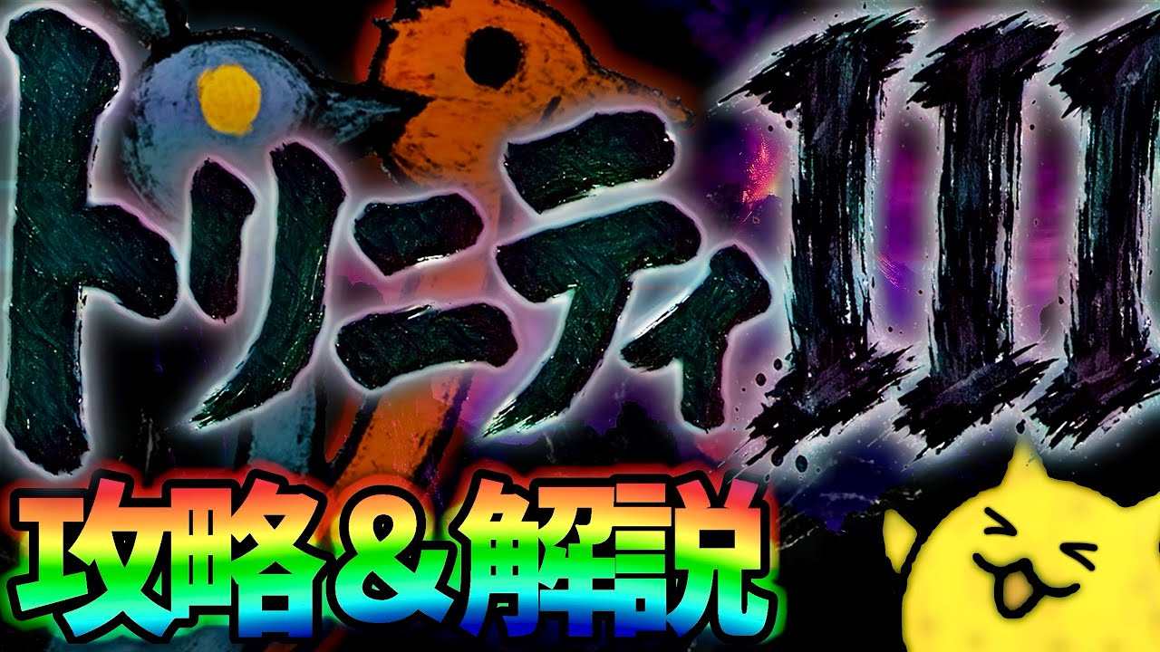 【にゃんこ大戦争】一石三鳥IIIを攻略＆解説！［トリニティ大降臨］