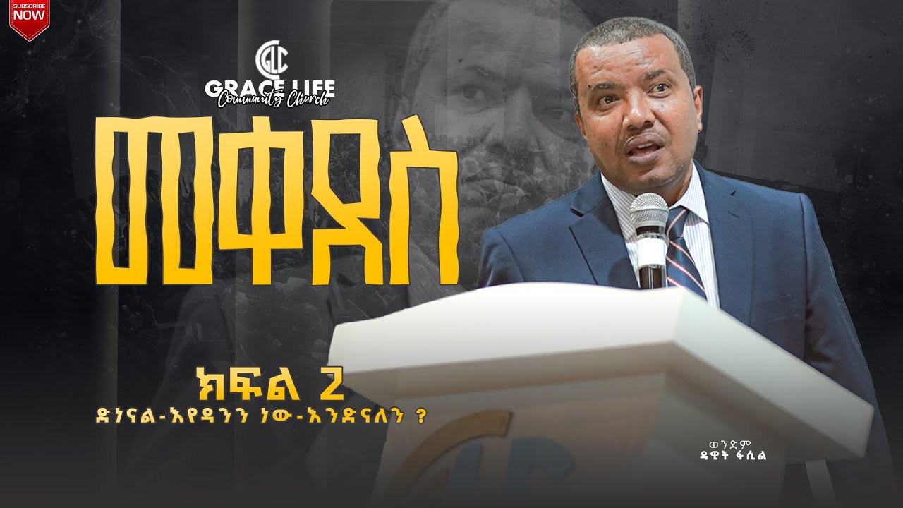 መቀደስ ክፍል 2 በወ/ም ዳዊት ፋሲል ትምህርታዊ ኮንፈረንስ GRACE LIFE COMMUNITY CHURCH ግሬስ_ላይፍ_ኮሚዩኒቲ_ቸርች