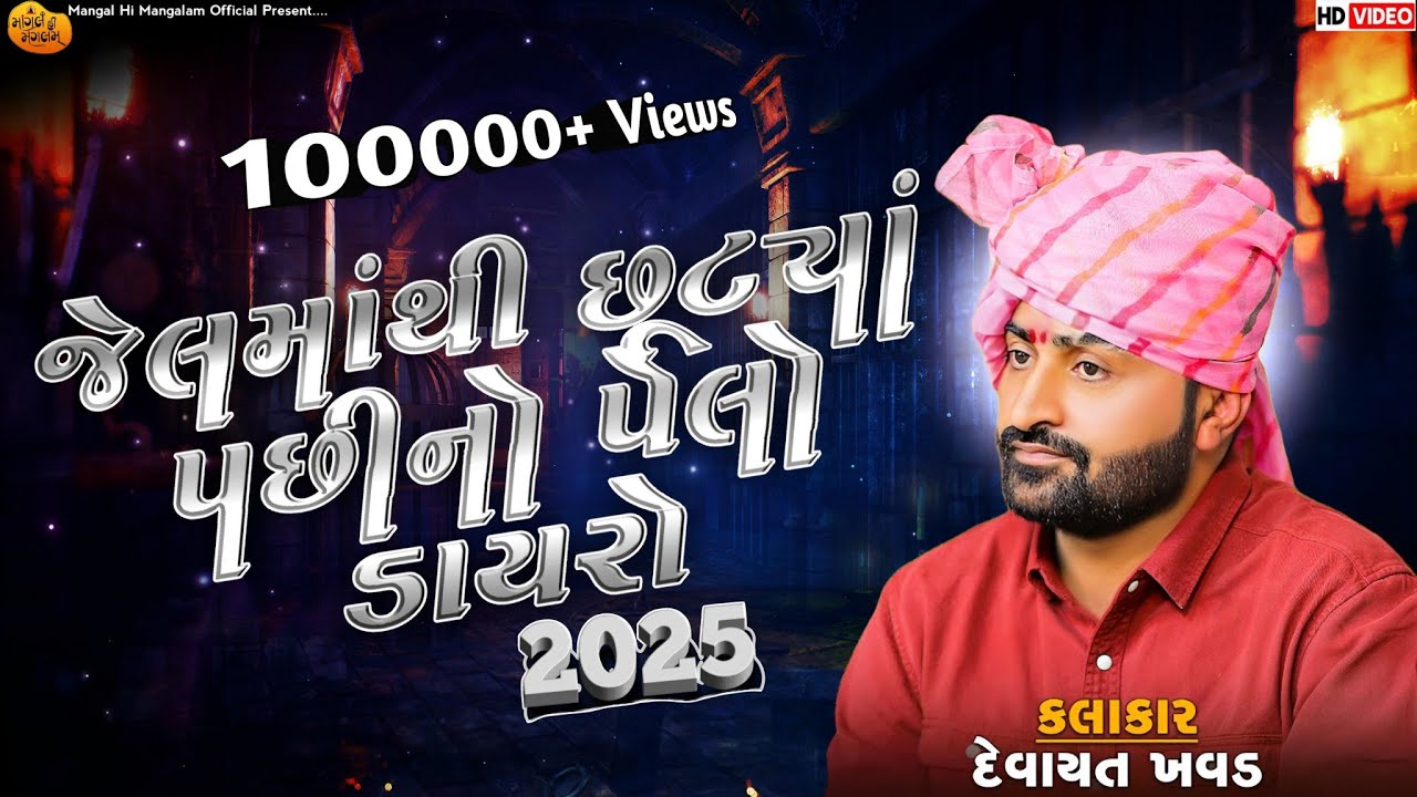 જેલમાંથી છૂટ્યાં પછીનો પેલો ડાયરો 2025 - Devayat Khavad | Devayat Khavad New Dayro | New Dayro 2025 
