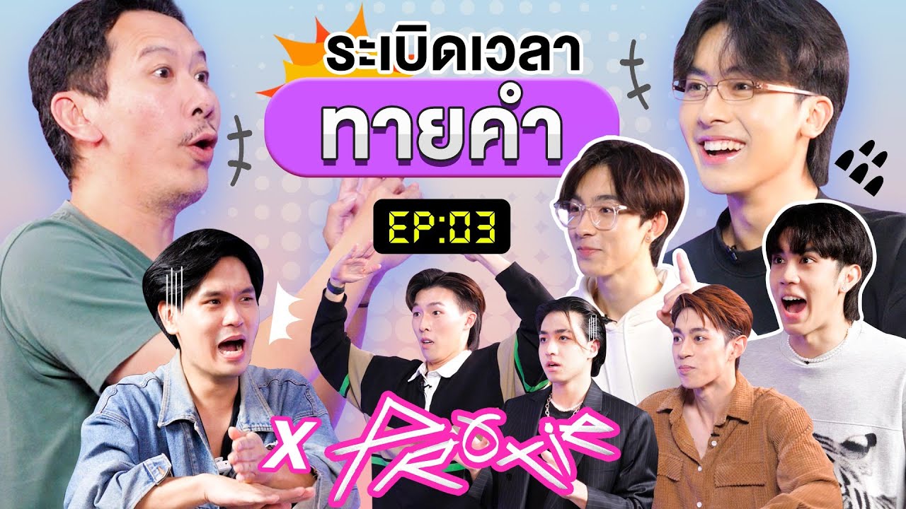 ระเบิดเวลาทายคำ EP.3 | เทพลีลา x @PROXIE