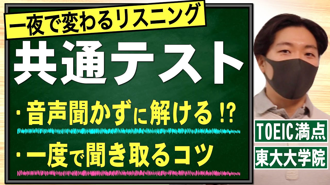 【一夜で変わる!!】共通テスト用リスニング裏技講義