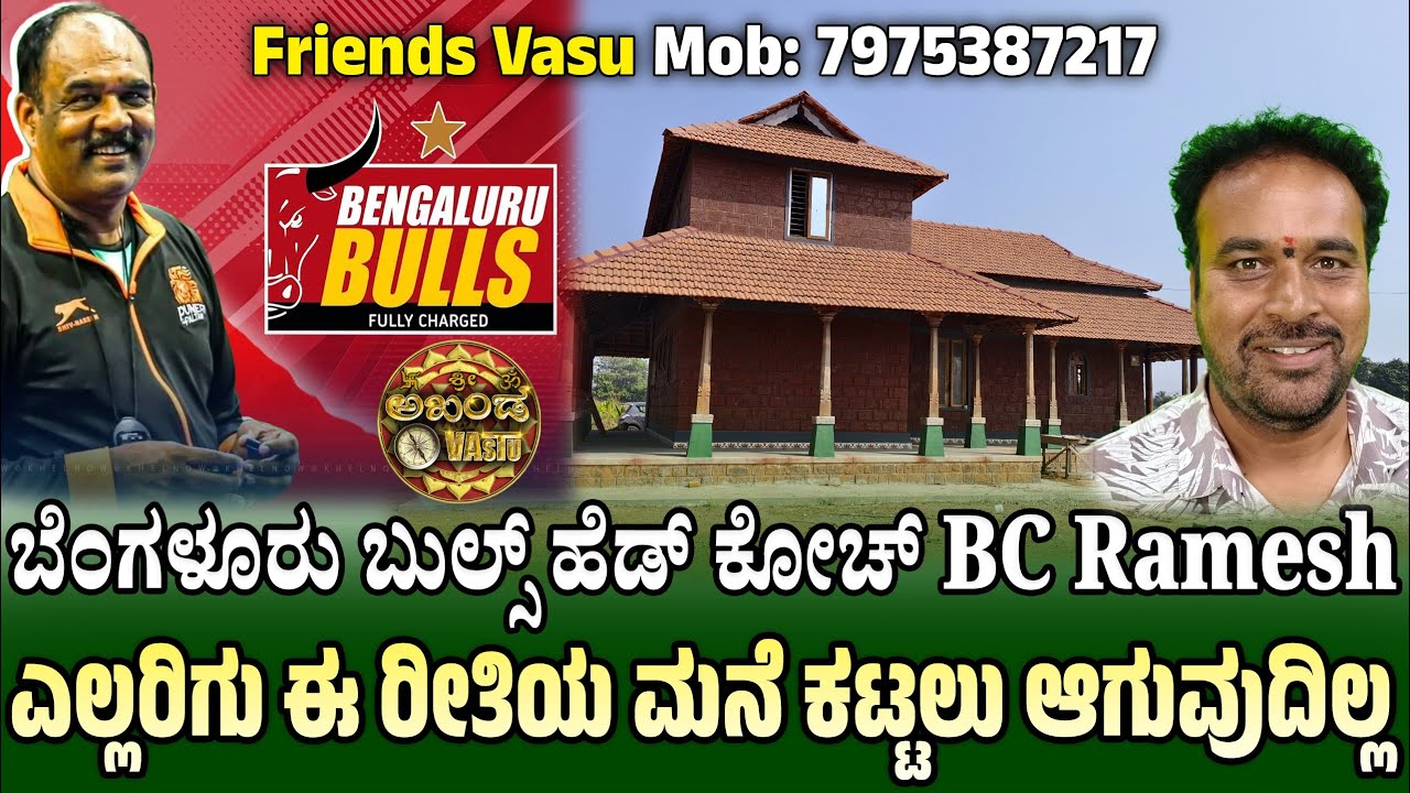ಎಲ್ಲರಿಗು ಈ ರೀತಿಯ ಮನೆ ಕಟ್ಟಲು ಆಗುವುದಿಲ್ಲ | ಬೆಂಗಳೂರು ಬುಲ್ಸ್ ಹೆಡ್ ಕೋಚ್ BC Ramesh | Friends Vasu | Vastu