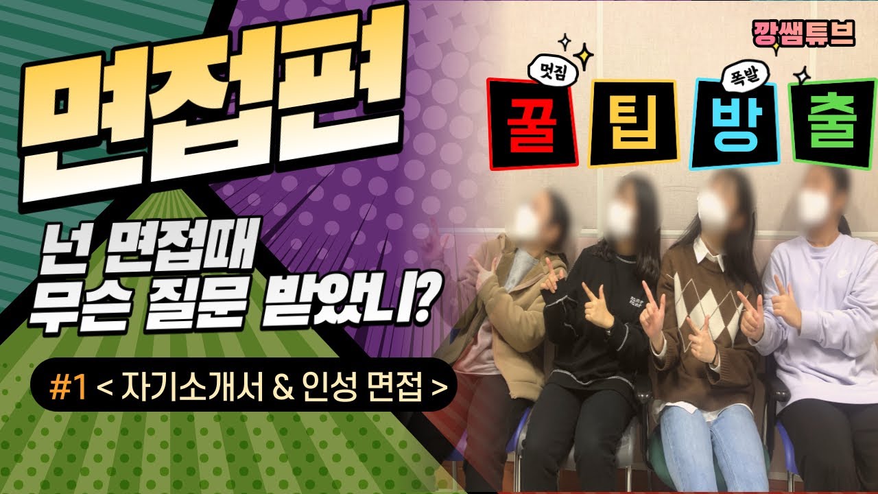 [교사시점 VLOG] 현역 과학고 여학생 인터뷰! 출석 면담은 어떻게 봤니? #1 출석 면담편(자기소개서, 지원 동기, 탐구 경험, 인성 면접, 질문, 답변, 과고 면담, 면접)