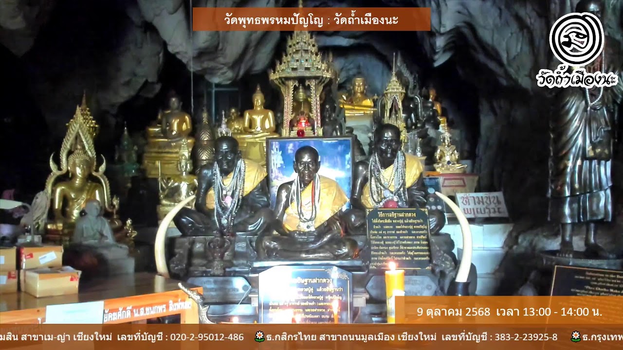 9 ต.ค. 2568   #สวดจักรพรรดิ  13.00-14.00 น. #วัดพุทธพรหมปัญโญ #วัดถ้ำเมืองนะ