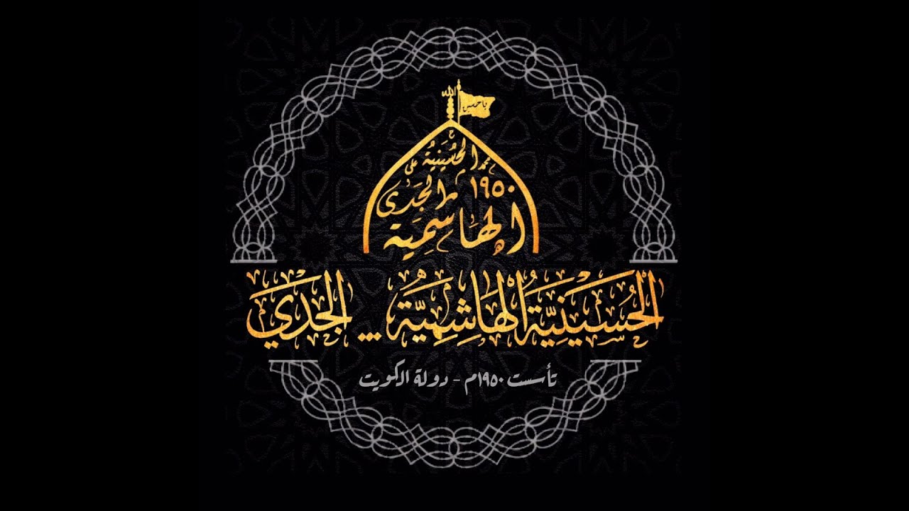 الحسينية الهاشمية | سماحة الشيخ عبدالحكيم السندي  | ليله ٢ من صفر  ١٤٤٤