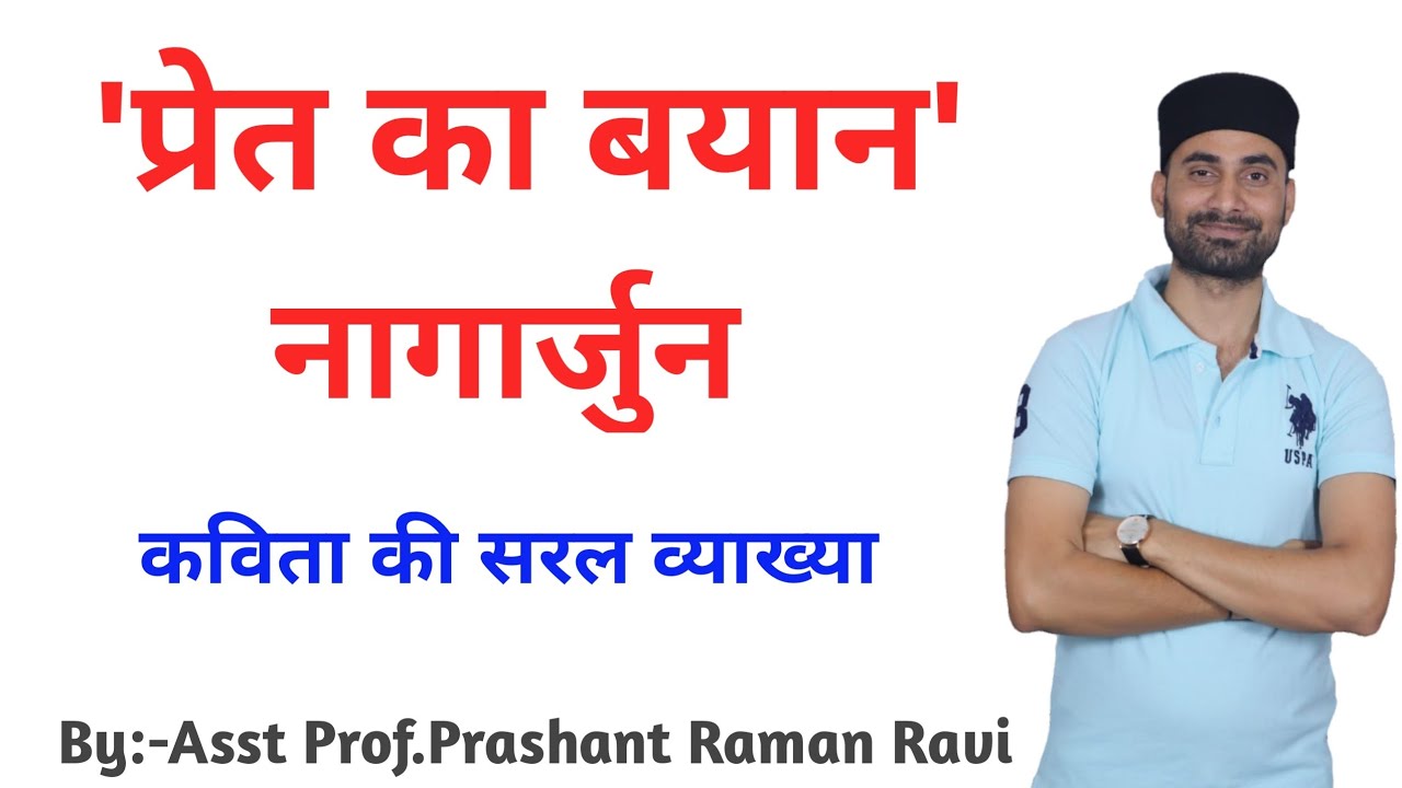 'प्रेत का बयान':- नागार्जुन। कविता की सरल एवं रोचक व्याख्या।