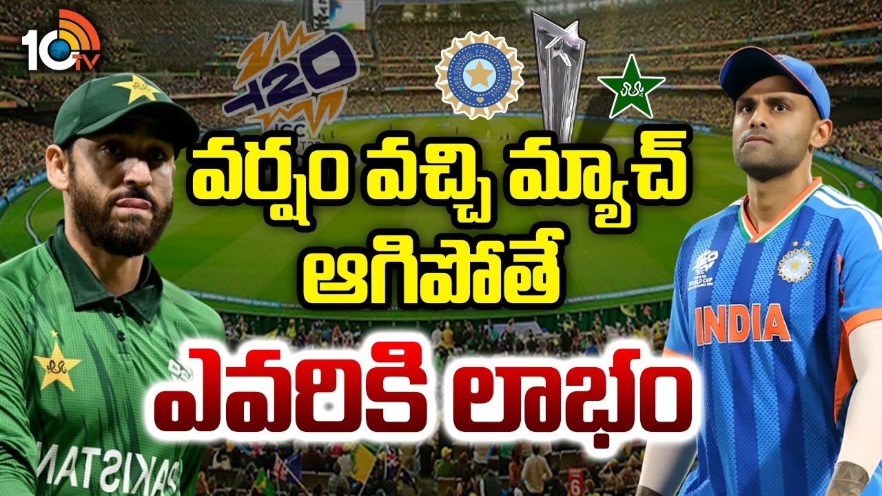 భార‌త్, పాక్ మ్యాచ్ ర‌ద్దైతే.. | India vs Pakistan | T20 World Cup | ICC | 10TV Sports
