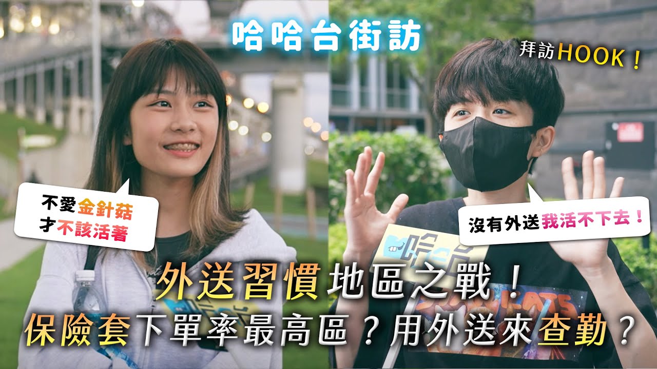 《哈哈台街訪》外送習慣地區之戰！保險套訂單最多的區？拜訪HOOK！用外送來查勤？第一蔬菜是？外送員甘苦談！🎤【不是地區的街訪EP28】｜哈哈台