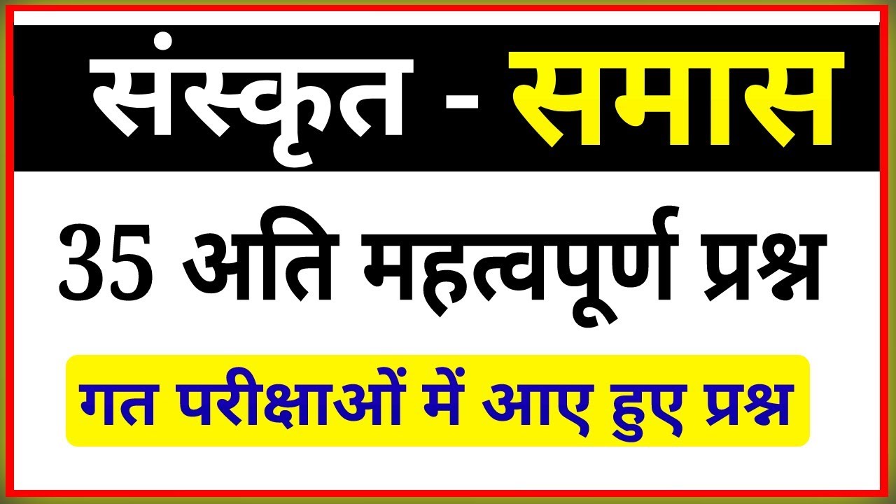 संस्कृत समास प्रकरण के महत्वपूर्ण प्रश्न । Sanskrit samas Important Questions । samas Questions