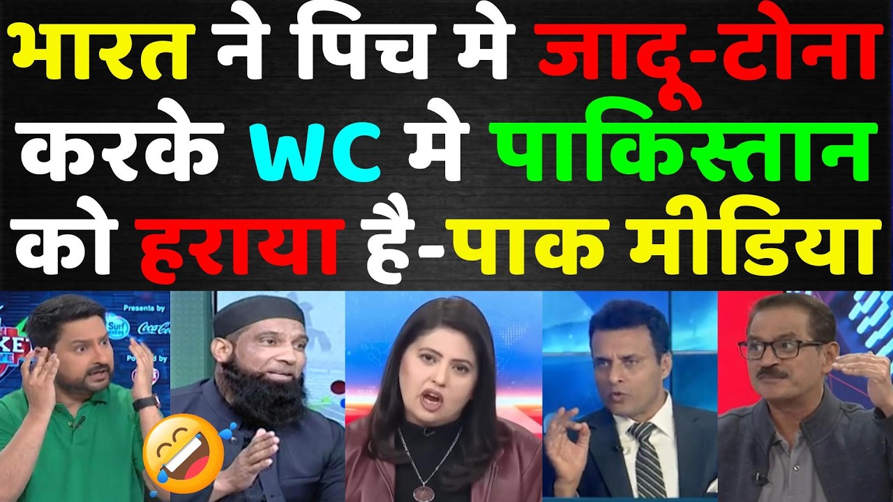 भारत ने पिच मे जादू टोना करके पाकिस्तान को हराया है | Pak Media Crying on India Beat Pakistan in WC