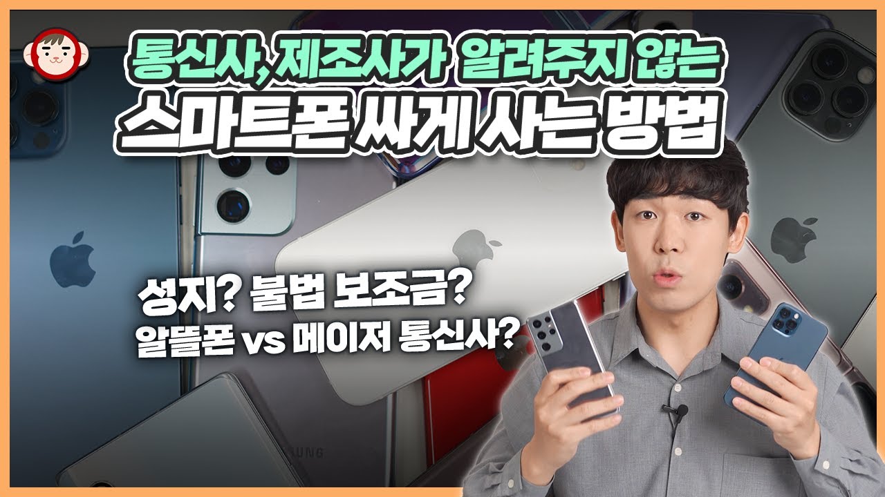 앗 스마트폰, 신발보다 싸다? 스마트폰 싸게 사는 방법부터 통신비 절약법까지! 알뜰폰, 자급제, 보조금, 요금제에 대한 모든 것