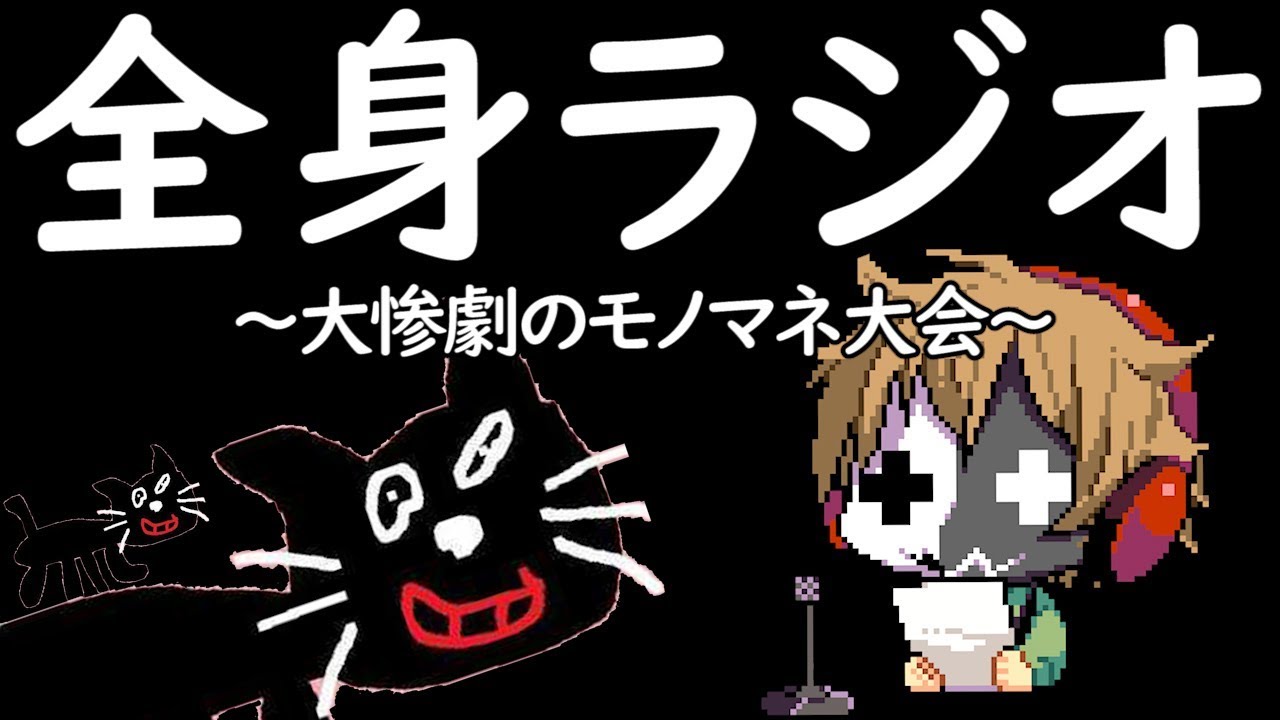 全く身にならないラジオ ～ 大惨劇のモノマネ大会 ～